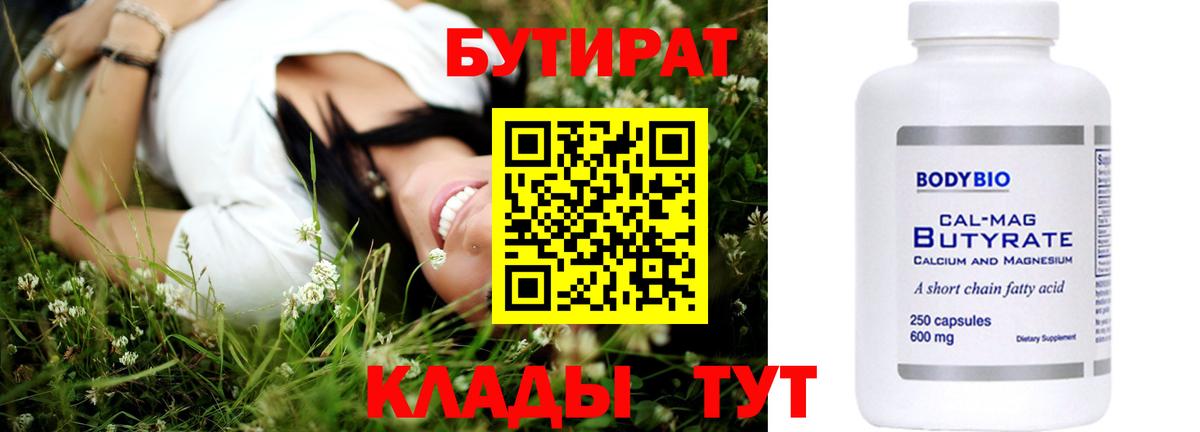Бутират 99%  Вход с VPN  Сочи 