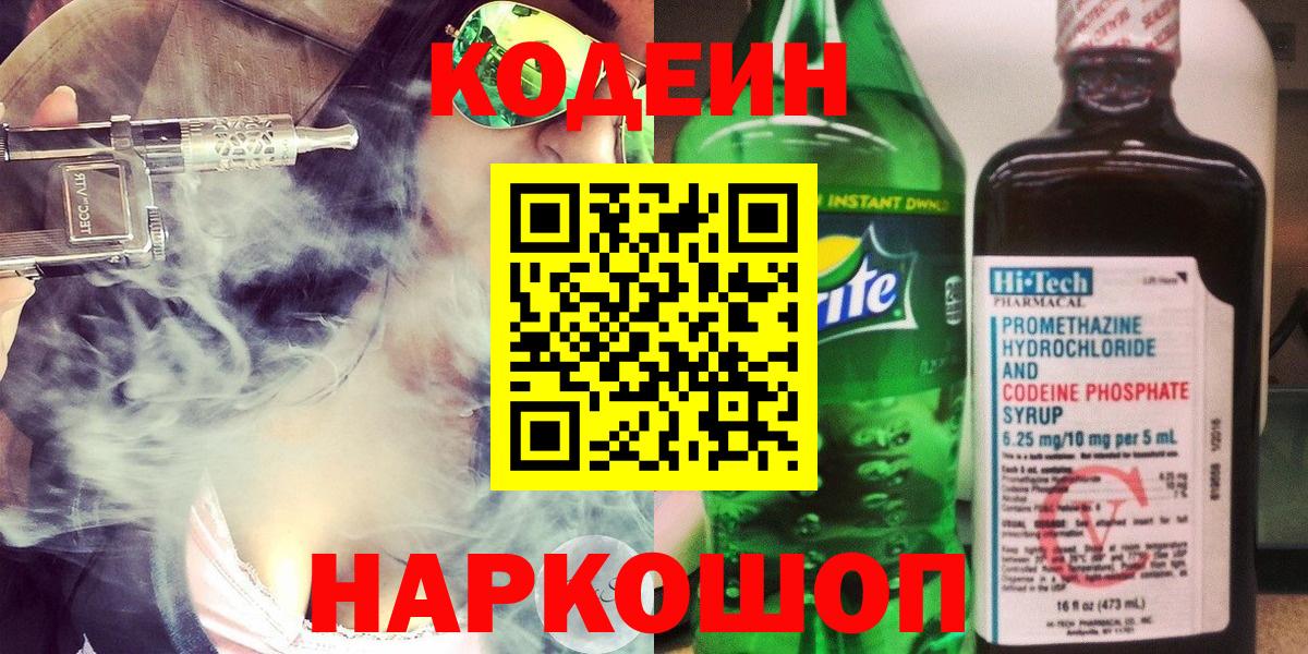 Codein Purple Drank  Кодеиновый сироп Lean напиток Lean (лин)  Вход с VPN  Сочи 
